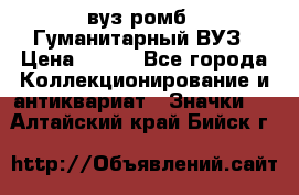 1.1) вуз ромб : Гуманитарный ВУЗ › Цена ­ 189 - Все города Коллекционирование и антиквариат » Значки   . Алтайский край,Бийск г.